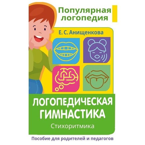 Логопедическая гимнастика. Стихоритмика. Пособие для родителей и педагогов. Анищенкова Е. С.