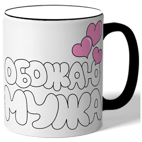 фото Кружка с цветной ручкой обожаю мужа,с сердечками drabs