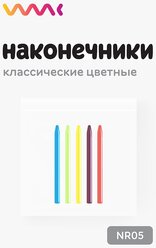 Цветные наконечники для Bamboo/One by Wacom/Intuos (5 шт.)