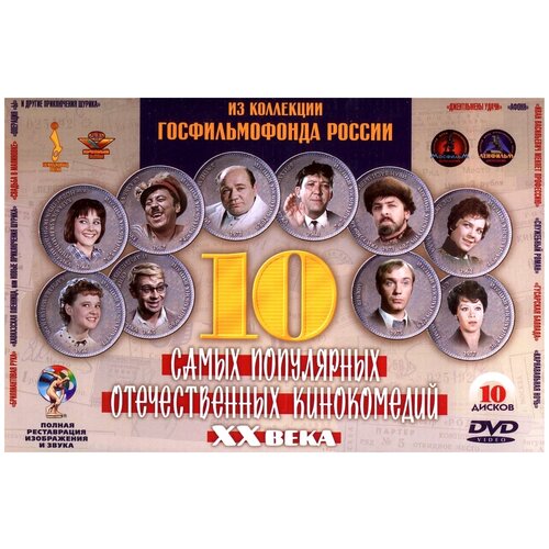 10 отечественных кинокомедий XX века (10 DVD)