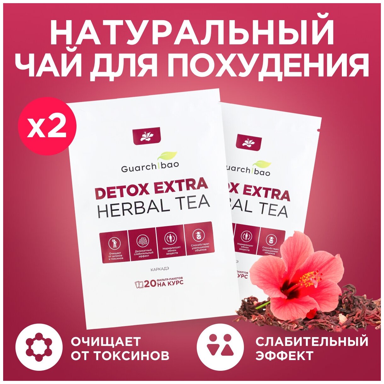 Натуральный чай для похудения Guarchibao Detox Herbal Tea Каркаде. Детокс организма, деликатное очищение, улучшение пищеварения (40 пакетиков)