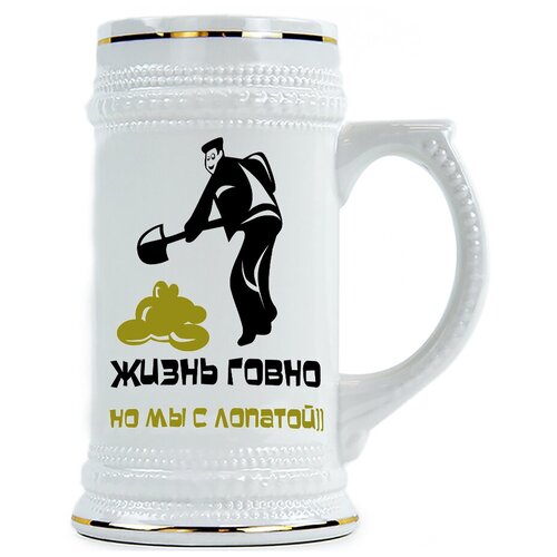 фото Пивная кружка жизнь гомно, но мы с лопатой drabs