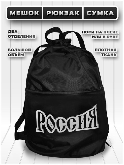 Большой мешок (сумка) для сменной обуви с лямками и двумя отделениями - чёрный - Россия