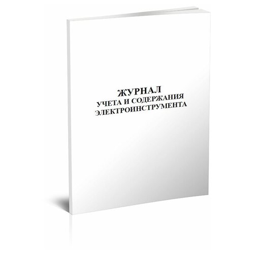 Журнал учета и содержания электроинструмента - ЦентрМаг