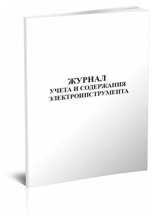 Журнал учета и содержания электроинструмента, 60 стр, 1 журнал - ЦентрМаг