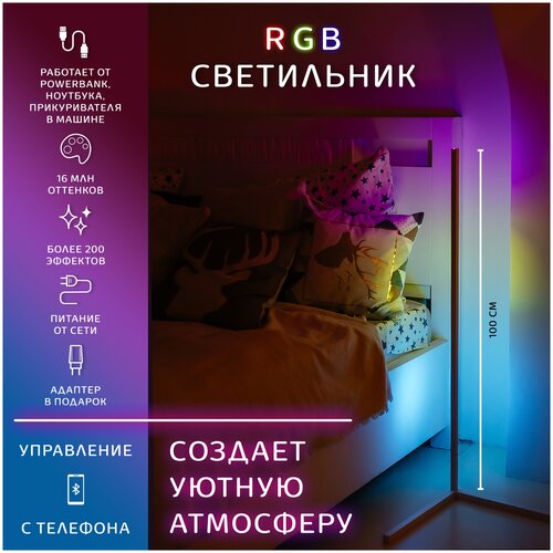 Торшер напольный / Bluetooth / светильник напольный / RGB торшер / торшер в скандинавском стиле / угловой торшер