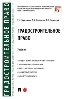 Болтанова Е. С, Романова О. А, Бандорин Л. Е. "Градостроительное право. Учебник"