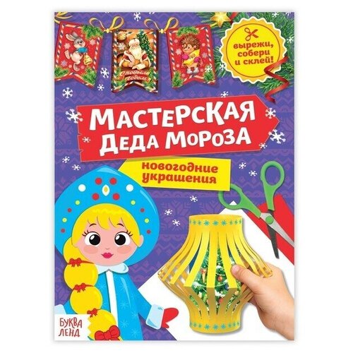 Книга-вырезалка Мастерская Деда Мороза. Снегурочка, 20 стр.