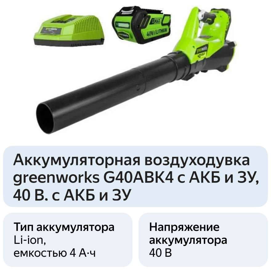 Greenworks_G40ABK4 Воздуходувка GreenWorks G40ABK4 40V - фотография № 11