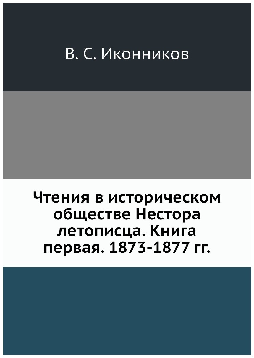 Книга Чтения в историческом обществе Нестора летописца. Книга первая. 1873-1877 гг. - фото №1
