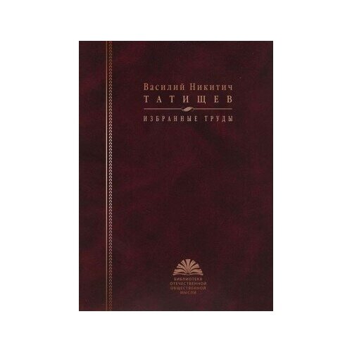 фото Книга татищев в. н. избранные труды / cост автор вступ. ст. и коммент. а. б. каменский.- 2010.- 488 с.- ( библиотека отечественной общественной мысли) росспэн