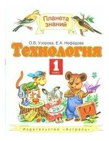 ПЗ. Технология 1 класс ФГОС.