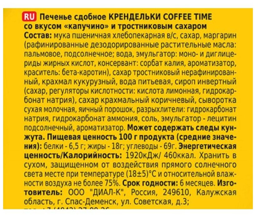 Печенье Хлебный Спас Крендельки с капучино и тростниковым сахаром 320г - фото №2