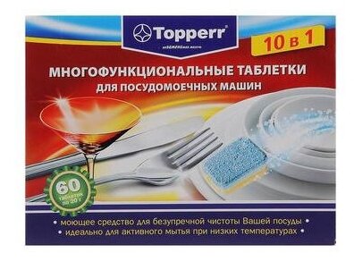 Таблетки для посудомоечных машин Topperr 10 в 1 60 шт. Topperr 782115