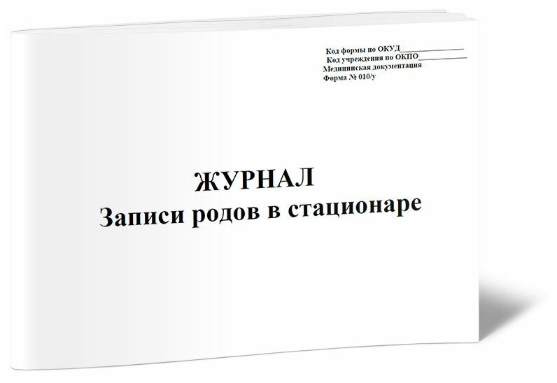 Журнал записи родов в стационаре (Форма 010/у), 48 стр, 1 журнал, А4 - ЦентрМаг