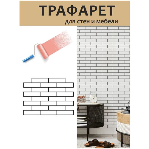 Трафарет Кирпичная стена/ трафареты для стен/ трафарет для мебели/ трафареты для интерьера/ трафарет большой