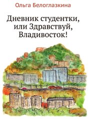 Дневник студентки, или Здравствуй, Владивосток!