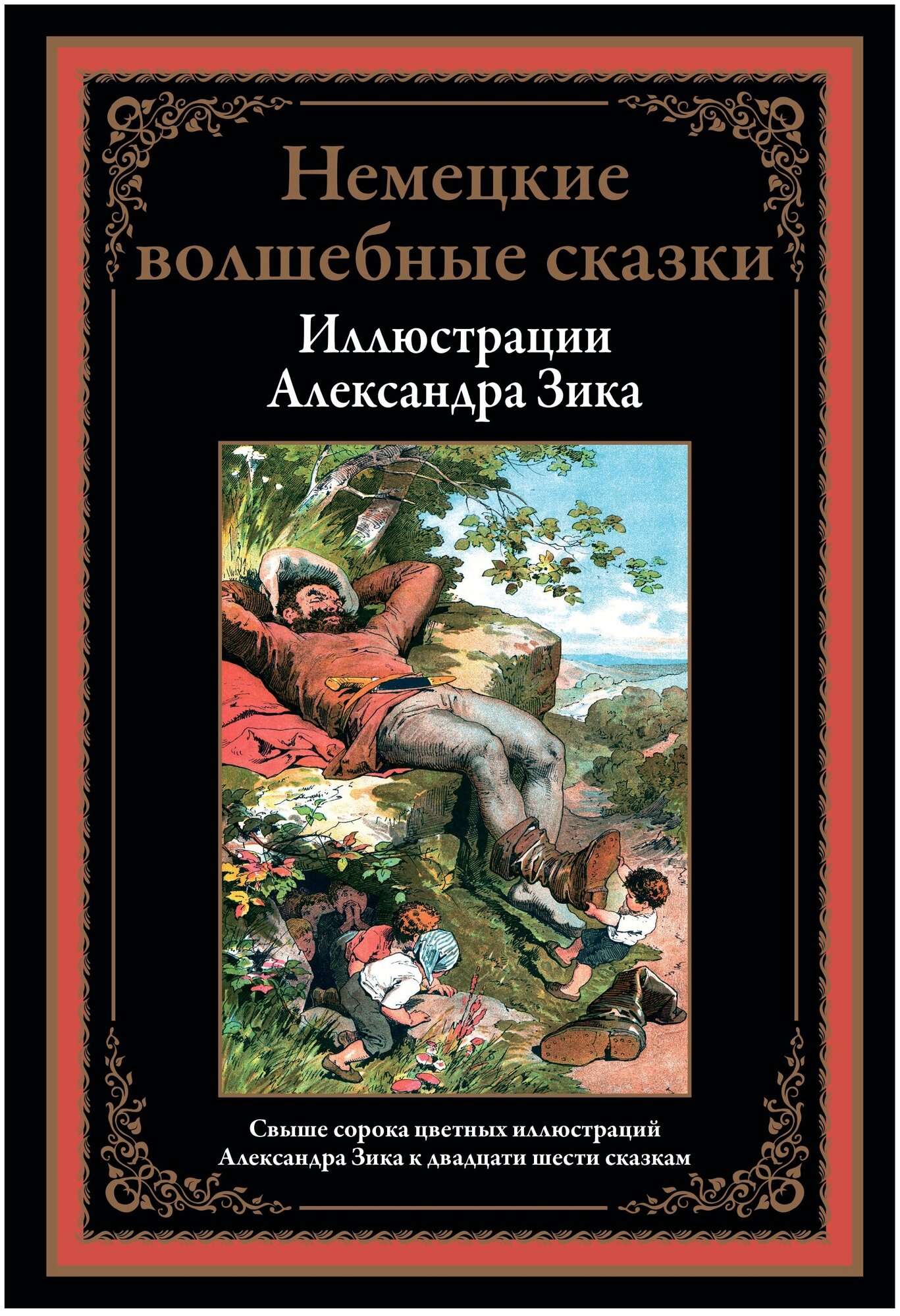 Немецкие волшебные сказки (Гримм Якоб и Вильгельм, Гауф Вильгельм, Бехштейн Людвиг) - фото №1