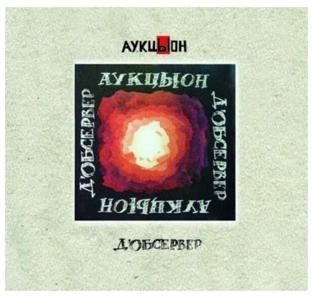 Компакт-диски геометрия аукцыон - Д'Обсервер (2CD+DVD)