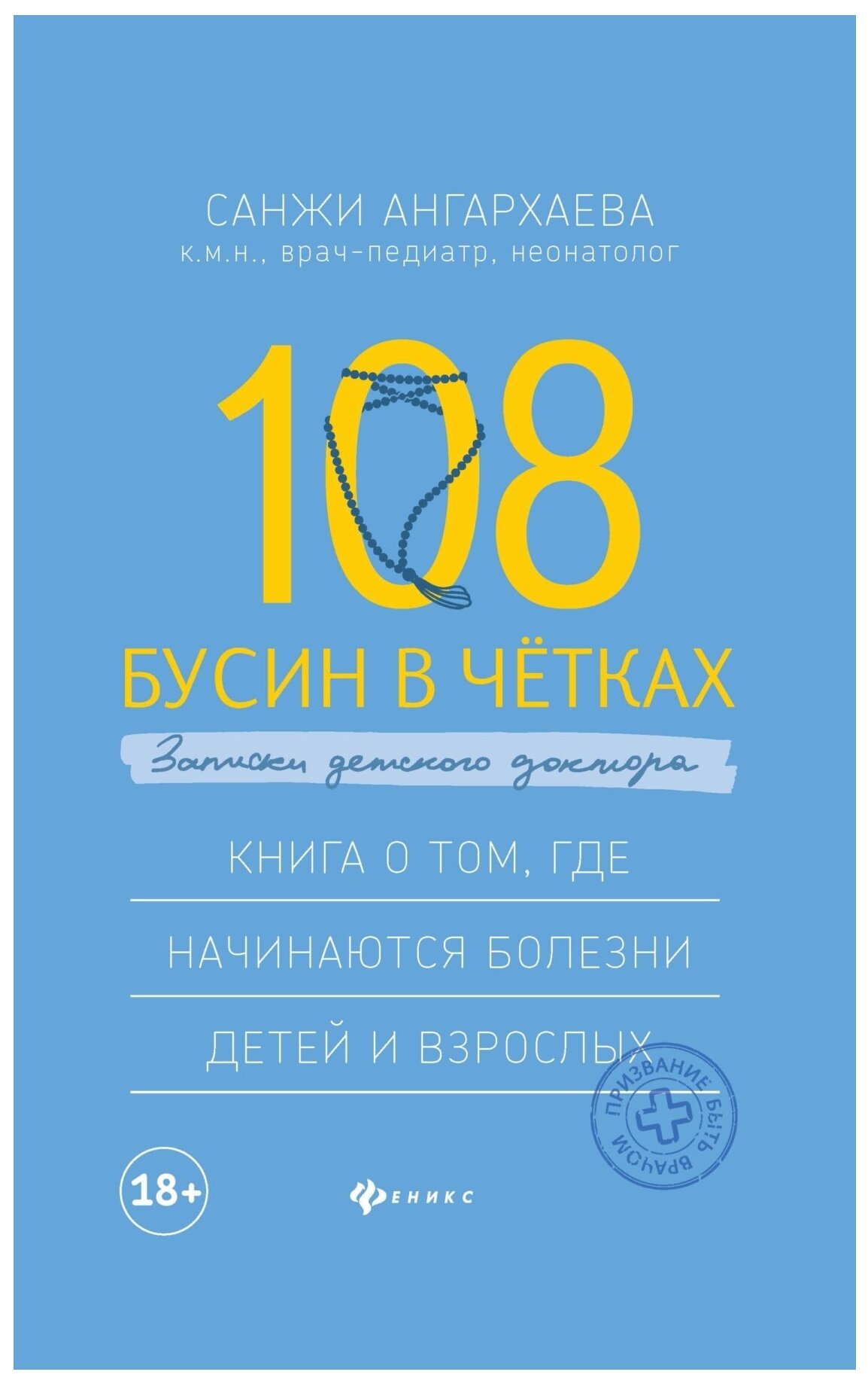 108 бусин в четках: записки детского доктора. Книга о том, где начинаются болезни детей и взрослых - фото №1