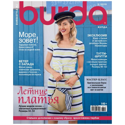 Burda № 5/2018