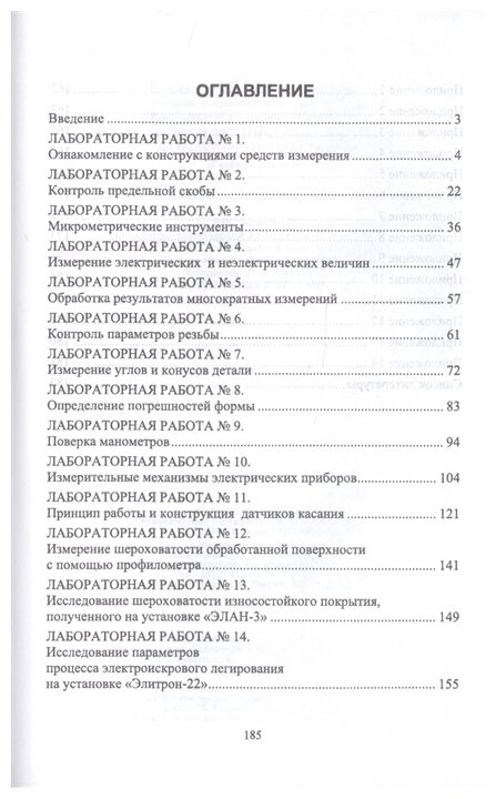 Метрология и технические измерения. Лабораторный практикум. Учебное пособие для СПО - фото №2