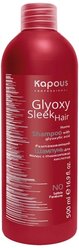 Kapous шампунь Glyoxy Sleek Hair разглаживающий с глиоксиловой кислотой, 500 мл