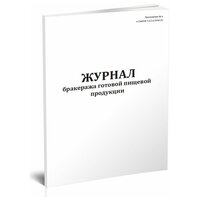 Журнал бракеража готовой пищевой продукции (СанПиН 2.3/2.4.3590-20) - ЦентрМаг