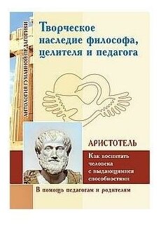 Творческое наследие философа, целителя и педагога как воспитать человека с выдающимися способностями - фото №1