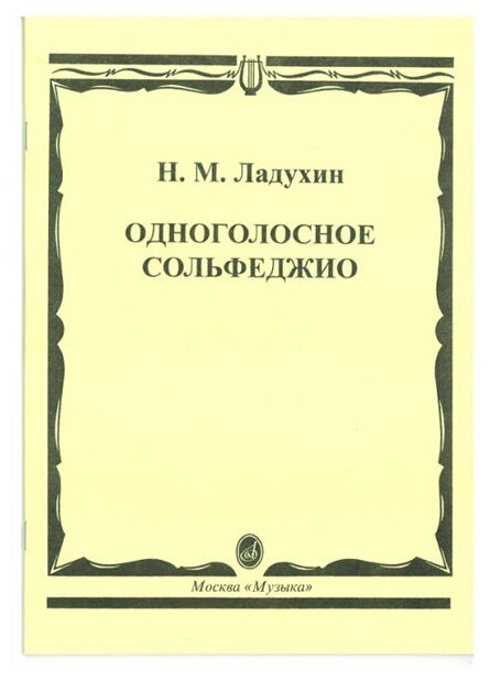 02700МИ Ладухин Н. М. Одноголосное сольфеджио, Издательство «Музыка»