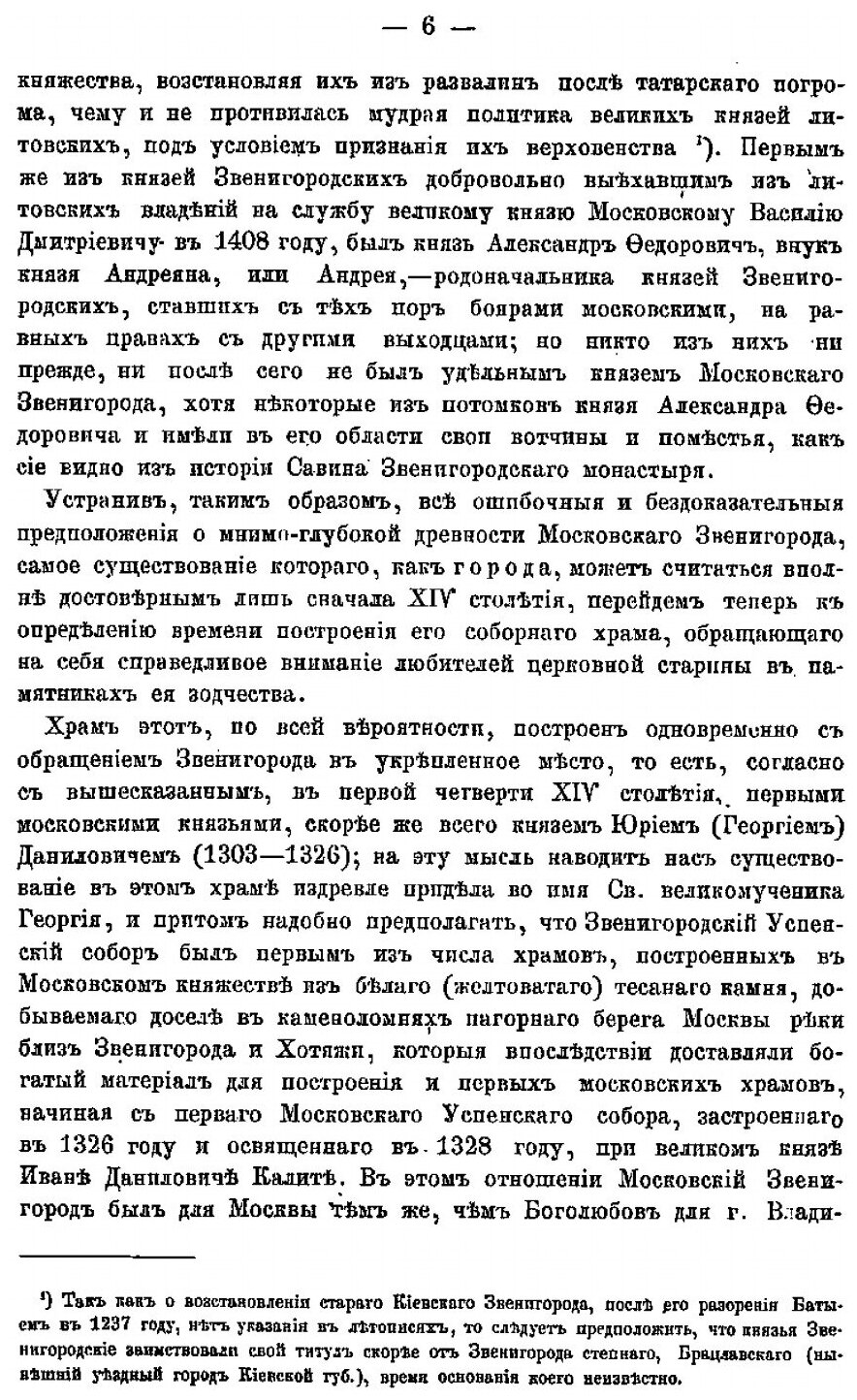 Книга Московский Звенигород и Его Уезд В Церковно-Археологическом Отношении - фото №5