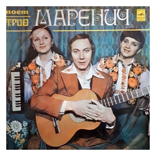 Старый винил, Мелодия, трио маренич - Поет Трио Маренич (LP , Used)