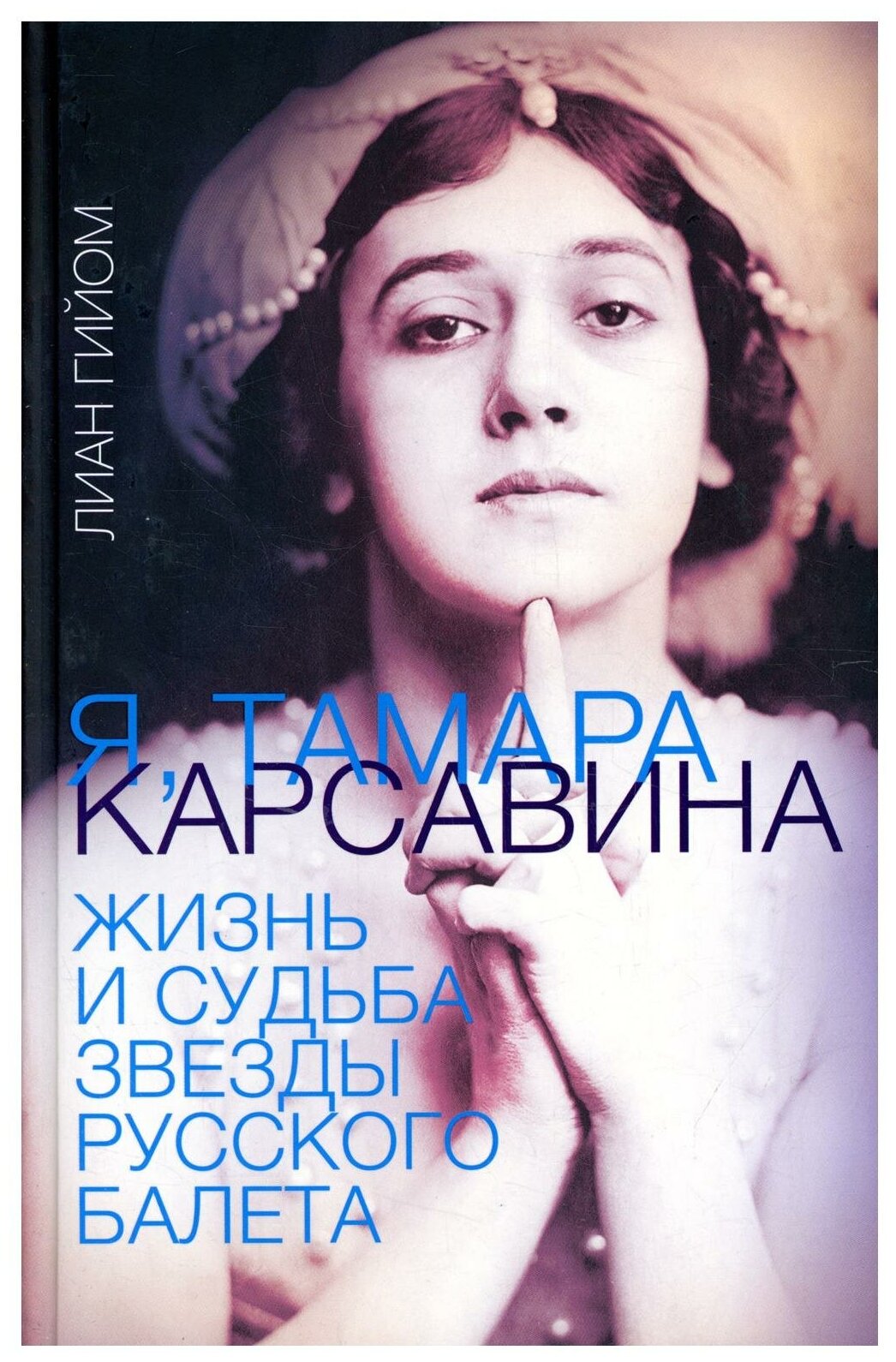 Я, Тамара Карсавина (Гийом Лиан) - фото №1