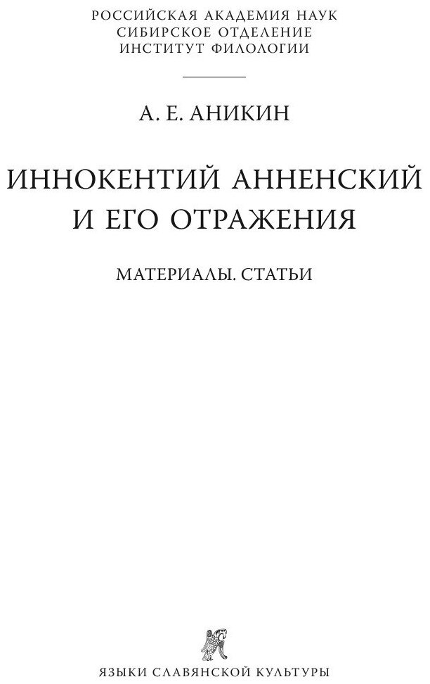 Иннокентий Анненский и его отражения: Материалы. Статьи - фото №4
