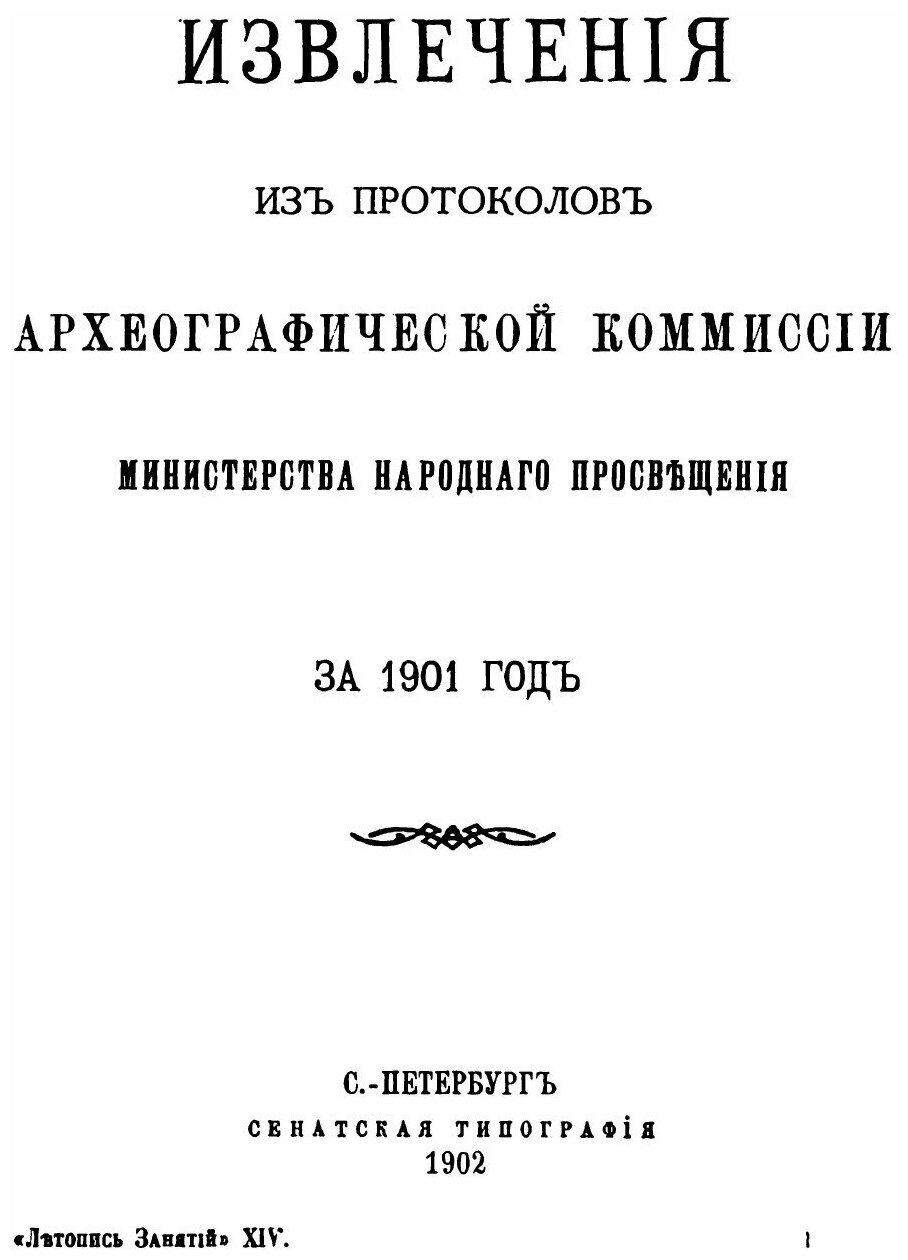Книга Летопись Занятий Археографической комиссии, 1901, том 14 - фото №2
