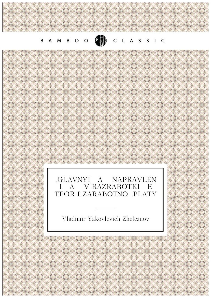 Книга .Glavnyi a napravlenii a v razrabotki e teorii zarabotnoi platy - фото №1
