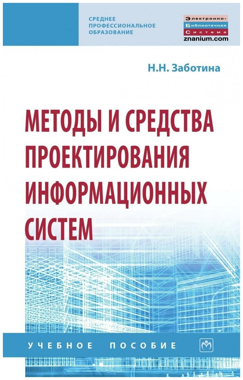 Методы и средства проектирования информационных систем. Учебное пособие - фото №1