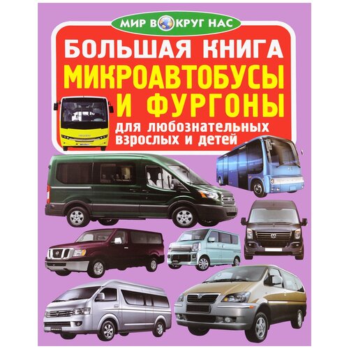 фото Большая книга. микроавтобусы и фургоны кристалл