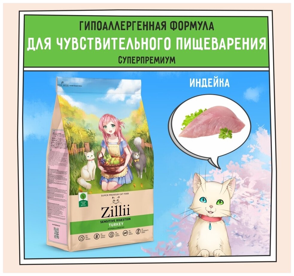 ZILLII (Зилли) Sensitive Digestion Cat Корм сухой для взрослых кошек с чувствительным пищеварением 2 кг Индейка, гипоаллергенный