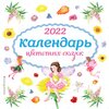 Календарь цветочных сказок настенный на 2022 год (290х290 мм) (ил. С. Адалян) - изображение