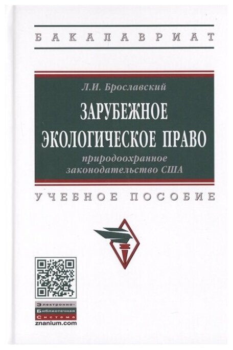 Зарубежное экологическое право: природоохранное законодательство США. Учебное пособие - фото №2