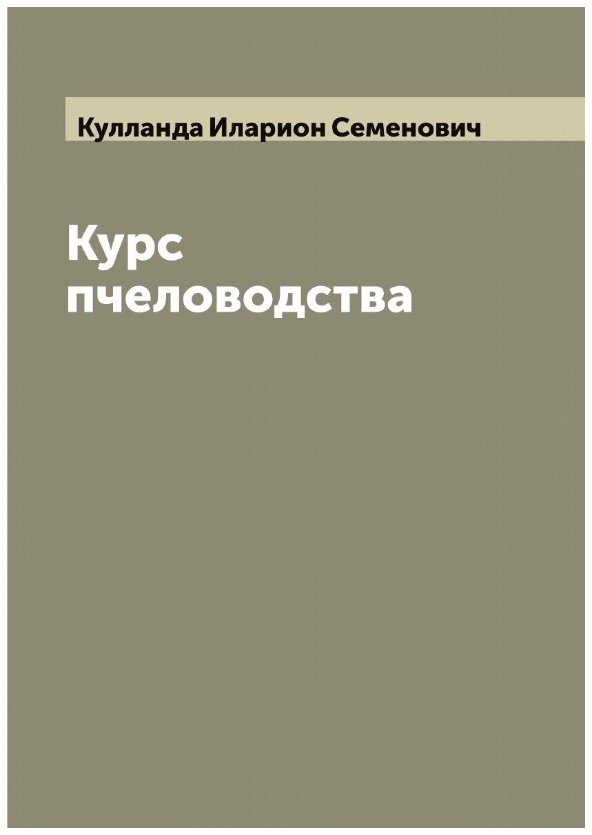 Книга Курс пчеловодства (Кулланда Иларион Семенович) - фото №1
