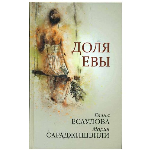 Есаулова Е., Сараджишвили М. "Доля Евы. Рассказы"