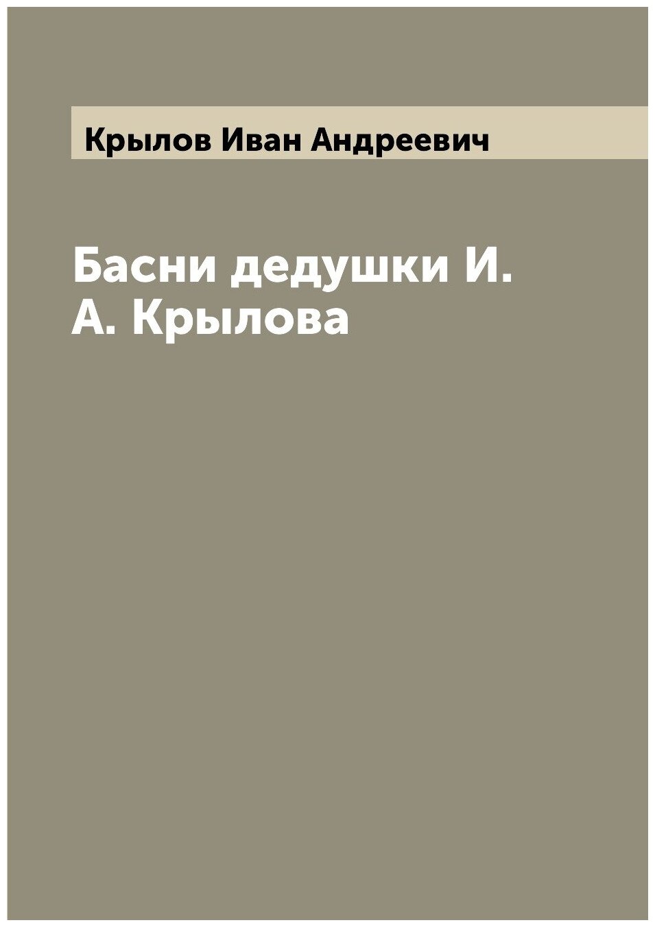 Книга Басни дедушки И.А. Крылова - фото №1