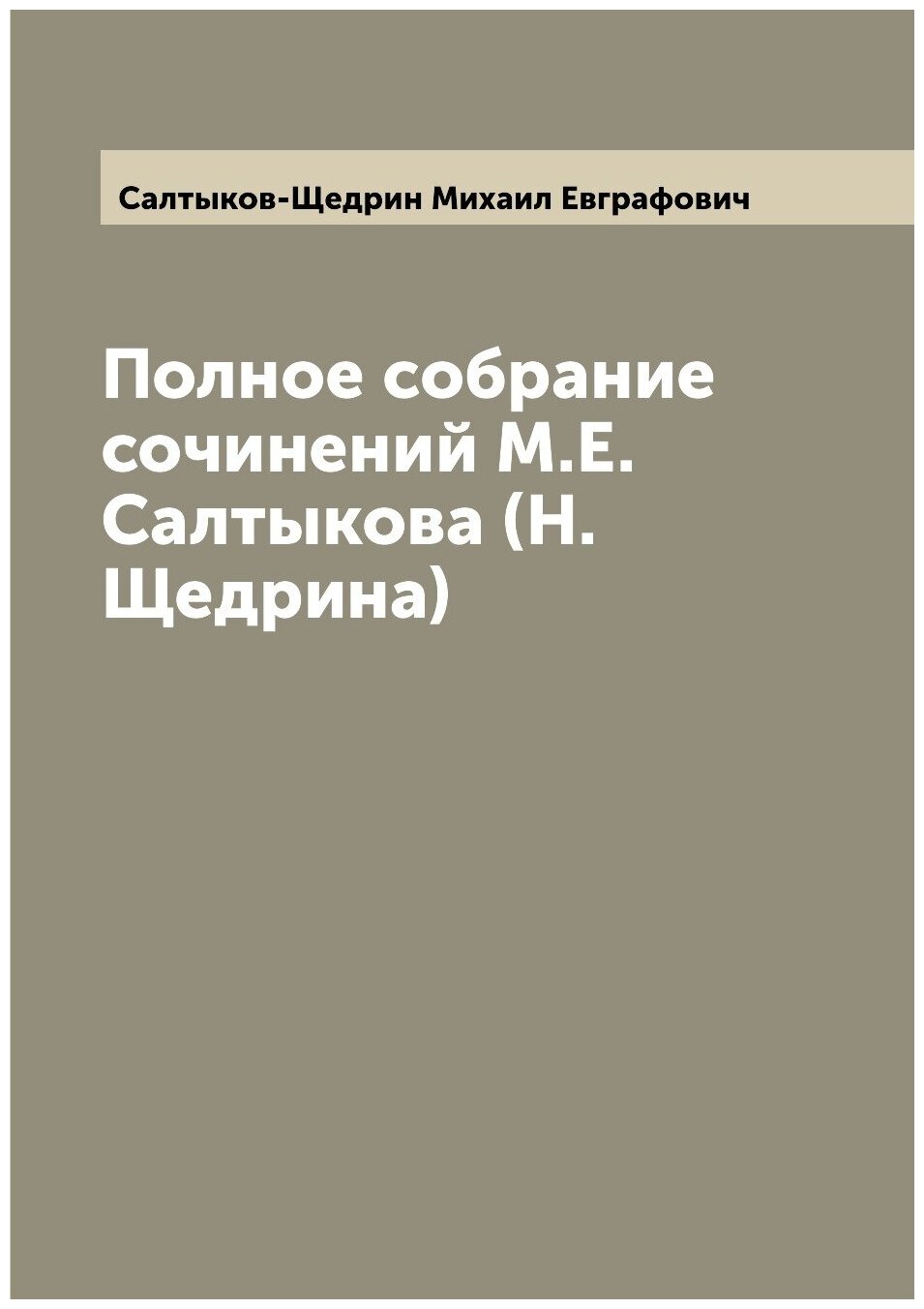 Полное собрание сочинений М. Е. Салтыкова (Н. Щедрина)