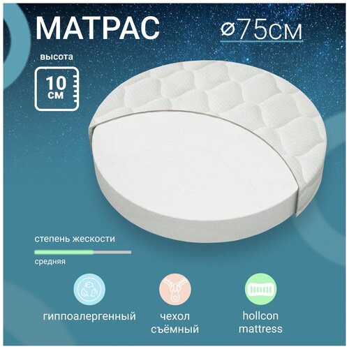 Матрас Optima Sleep в детскую кроватку для новорожденных круглый 75 на 75 см