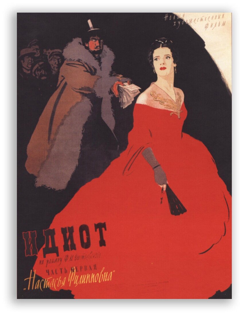 Советский плакат на бумаге / Ф. М. Достоевский: Идиот