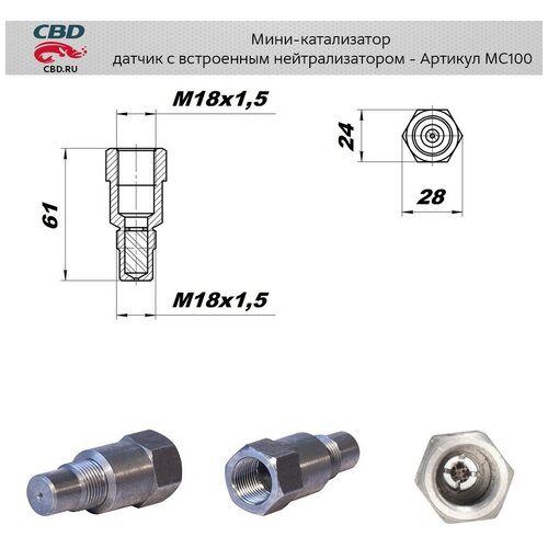 Миникатализатор обманка датчика кислорода с встроенным нейтрализатором CBD MC100 1332₽