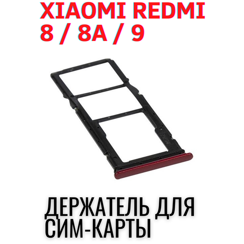 Сим лоток, Держатель сим карты, Контейнер SIM для Xiaomi Redmi Редми 8, 8А , 9 Красный