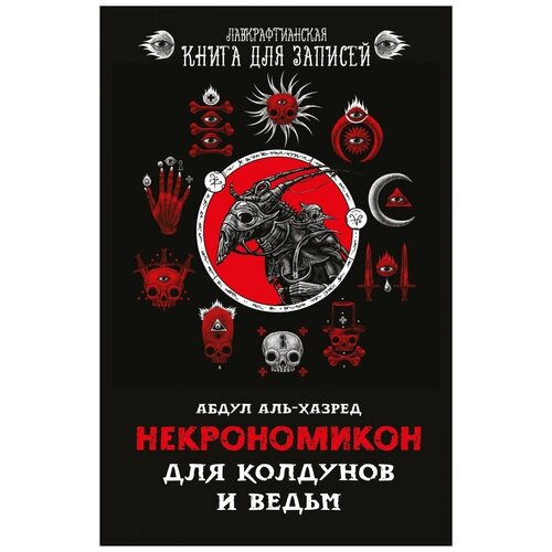 Аль-Хазред Абдул. Некрономикон. Для колдунов и ведьм. Нехудожественная литература